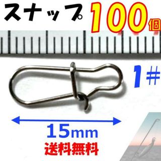 スナップ 1#【100個セット】フックキーパー ルアー エギ ワーム  穴釣り