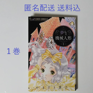 ショウガクカン(小学館)の夢みる機械人形(オートマタ) 1巻/やまざき貴子/小学館 フラワーコミックス(少女漫画)