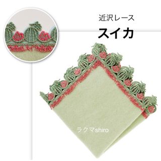 近沢レース　スイカ🍉グリーン　タオルハンカチ(ハンカチ)