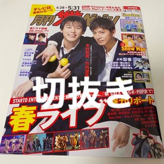 切抜き★月刊 ザテレビジョン2024年6月号 木村拓哉/竹内涼真/少年忍者 他(音楽/芸能)