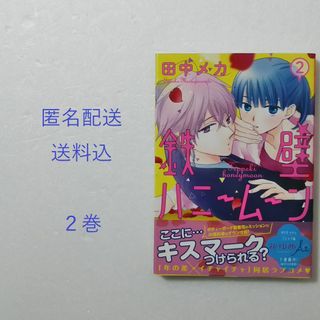 ハクセンシャ(白泉社)の鉄壁ハニームーン 2巻 / 田中メカ/白泉社 花とゆめコミックス(少女漫画)