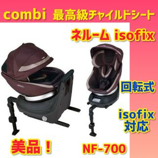 combi - 【美品】コンビチャイルドシート ネルームisofixエッグショック NF-700