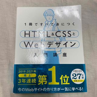 １冊ですべて身につくＨＴＭＬ＆ＣＳＳとＷｅｂデザイン入門講座　新品(コンピュータ/IT)