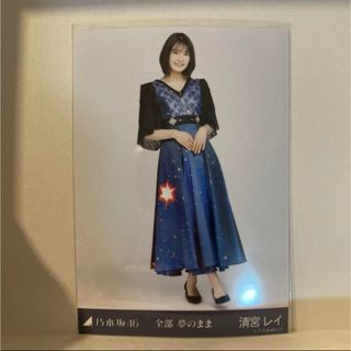 ノギザカフォーティーシックス(乃木坂46)の乃木坂46 生写真　全部夢のまま　清宮レイ　ヒキ(アイドルグッズ)