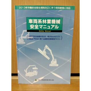 車両系林業機械安全マニュアル(語学/参考書)