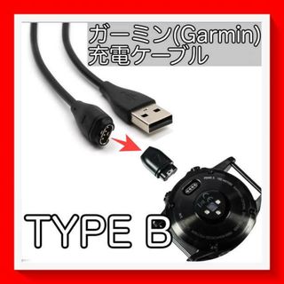 ガーミン Garmin 互換 充電 ケーブル タイプB 黒 1ｍ 頑丈 高品質(その他)