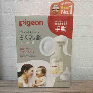 ピジョン搾乳機 手動 （Pigeon）