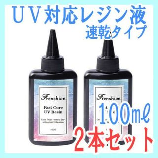 UVレジン液 速乾タイプ 2本セット クリア UV硬化 レジン ハンドメイド(各種パーツ)