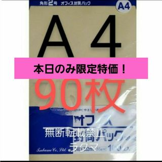 封筒 角2封筒 90枚 角形2号 A4 厚手  (332mm×240mm) 袋(その他)