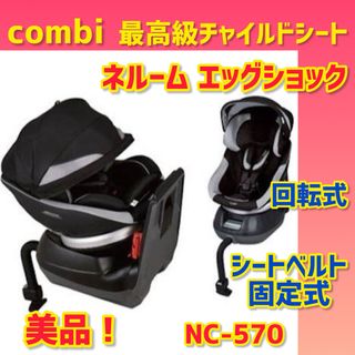 コンビ(combi)の【美品】コンビ チャイルドシート ネルームエッグショック フュージョンブラック(自動車用チャイルドシート本体)