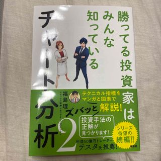 勝ってる投資家はみんな知っているチャート分析(ビジネス/経済)