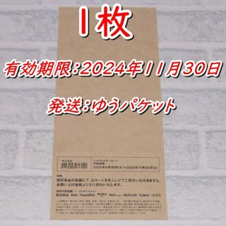 ムジルシリョウヒン(MUJI (無印良品))の良品計画  株主優待券１枚 5%割引◇無印良品 シェアホルダーカード(ショッピング)