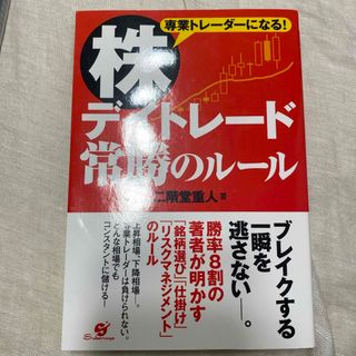 株デイトレ－ド常勝のル－ル(ビジネス/経済)