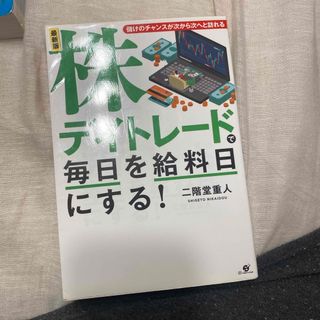 株デイトレードで毎日を給料日にする！(ビジネス/経済)