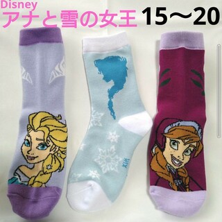 Disney - 姫キッズ靴下アナと雪の女王プリンセス女の子15〜20 cmディズニーお姫様キャラ