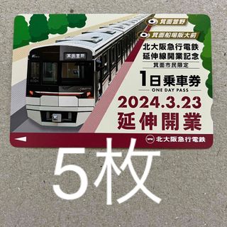 北大阪急行　1日フリー乗車券(鉄道乗車券)