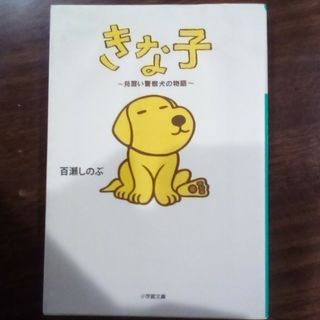 きな子～見習い警察犬の物語/百瀬しのぶ(その他)