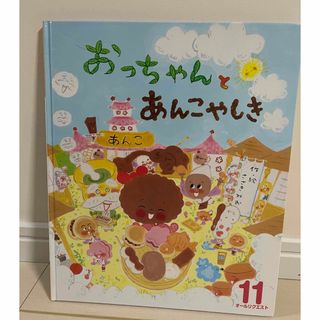 おっちゃんとあんこやしき 絵本 オールリクエスト11(絵本/児童書)