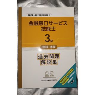 ３級金融窓口サービス技能士学科・実技過去問題解説集2021〜2022年度実施分