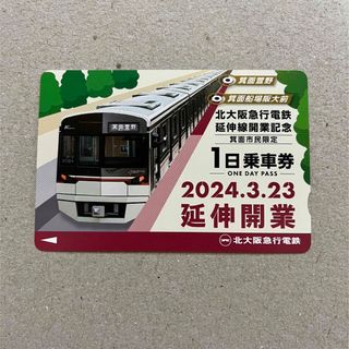 北大阪急行　1日フリー乗車券(鉄道乗車券)