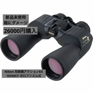 新品箱にダメージNikon 双眼鏡アクションEX 10X50CF ポロプリズム式