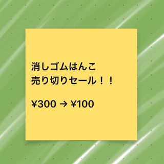 消しゴムはんこ ♪ 売り切りセール！(はんこ)