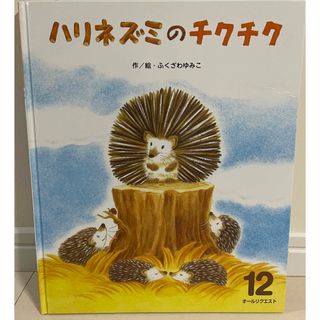 ハリネズミのチクチク オールリクエスト12 新品 絵本(絵本/児童書)