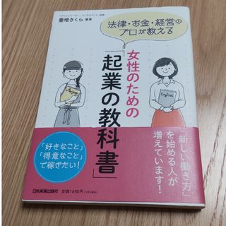 女性のための「起業の教科書」(ビジネス/経済)