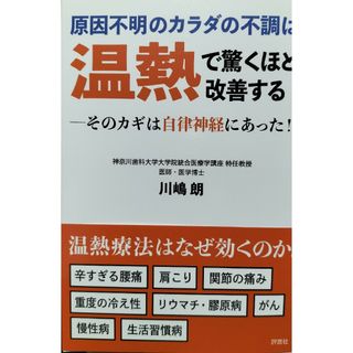 原因不明のカラダの不調は温熱で驚くほど改善する 川嶋朗(健康/医学)