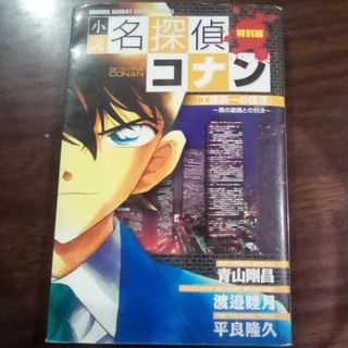 小説 名探偵コナン·特別編～工藤新一の復活(その他)