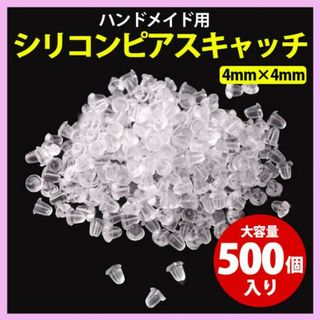 大容量 ピアス シリコン キャッチ 500個 13g 入 ハンドメイド 量り売り(ピアス)