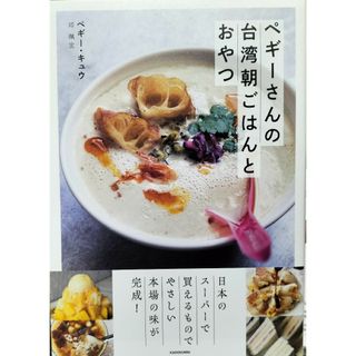 ペギーさんの台湾朝ごはんとおやつ　ペギー・キュウ(料理/グルメ)