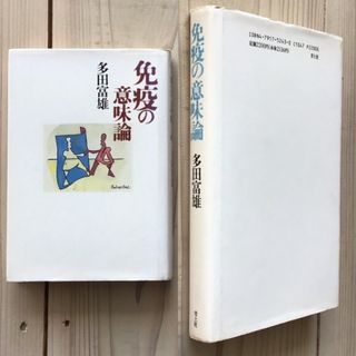 (中古) 多田富雄：免疫の意味論