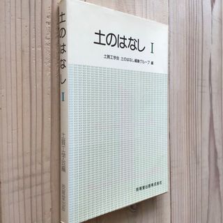 (中古)土質工学会編：土のはなし1(科学/技術)