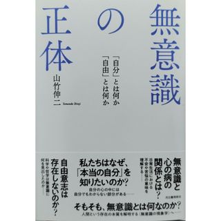 無意識の正体　山竹伸二