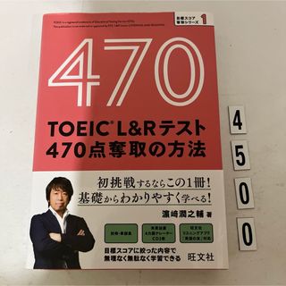 オウブンシャ(旺文社)のＴＯＥＩＣ　Ｌ＆Ｒテスト４７０点奪取の方法(資格/検定)