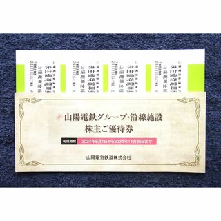 ラクマ便★山陽電気鉄道 山陽電鉄☆乗車証 乗車券4枚＋グループ優待券冊子付(鉄道乗車券)