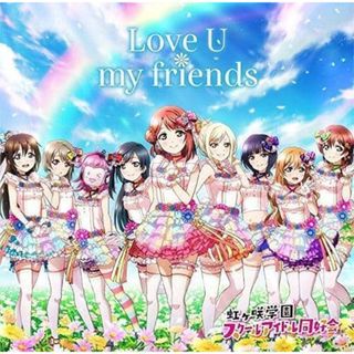 【中古】Love U my friends  /  虹ヶ咲学園スクールアイドル同好会（帯あり）(その他)