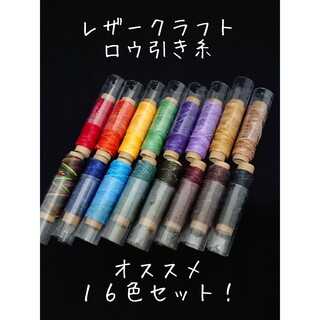 レザークラフト ロウ引き糸 １６色セットAC　wc_ac02(生地/糸)