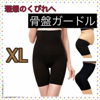 ＊加圧ショーツ 骨盤 ガードル XL 加圧 (その他)