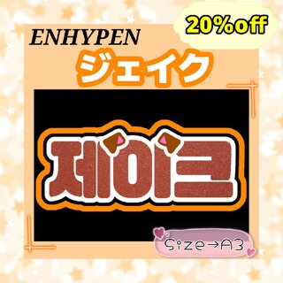 ENHYPEN　エンハイフン　ジェイク　ネームボード　文字パネル　応援ボード(アイドルグッズ)