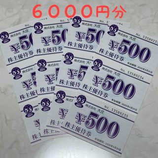 大庄の株主優待券 500円×12枚 6000円分(レストラン/食事券)