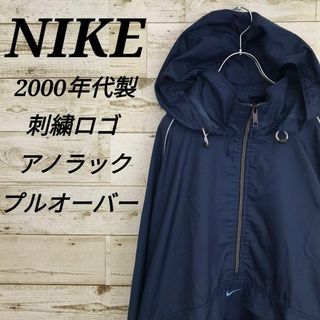 ナイキ(NIKE)の【k5660】USA古着00sナイキ刺繍ロゴアノラックハーフジッププルオーバー紺(ナイロンジャケット)