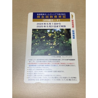 阪急阪神回数券 25回カード(鉄道乗車券)
