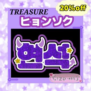 TREASURE　トレジャー　ヒョンソク　ネームボード　文字パネル　応援ボード(アイドルグッズ)