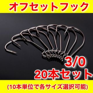 オフセットフック　3/0　20本セット　ワーム　ルアー　バス釣り(ルアー用品)