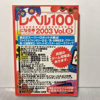 サイバーガジェット(CYBER gadget)のレベル100になる本 2003Vol.8 ゲーム用改造コード集(アート/エンタメ)