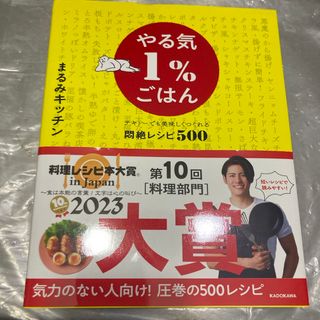 やる気１％ごはん　テキトーでも美味しくつくれる悶絶レシピ５００(結婚/出産/子育て)