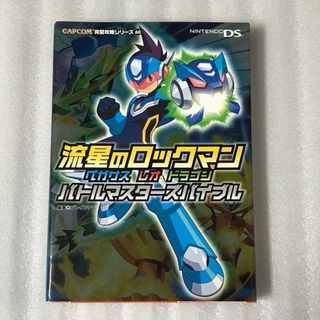 ニンテンドーDS(ニンテンドーDS)の流星のロックマンペガサスレオドラゴンバトルマスタ－ズバイブル(アート/エンタメ)