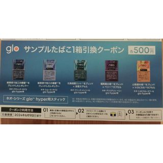 グロー(glo)のglo サンプルたばこ1箱引換クーポン(タバコグッズ)